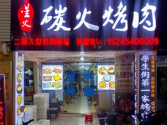 门面-星火东北碳火烤肉(华大店)
