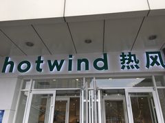 -hotwind热风(国际商场店)