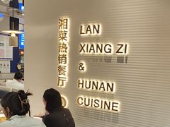 -兰湘子·湘菜小炒(石家庄万象城店)