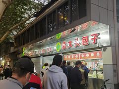 -袁大头包子(光华路店)