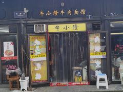 门面-牛小隆牛肉面馆(四牌楼店)