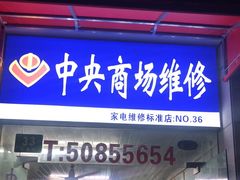 -中央商场维修(东明路店)