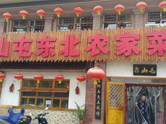 -靠山屯东北农家菜(八龙桥雅苑店)