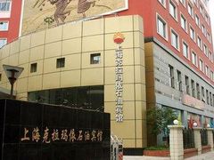-克拉玛依新疆餐厅