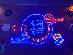 -吉姆餐厅