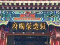 -荣国府