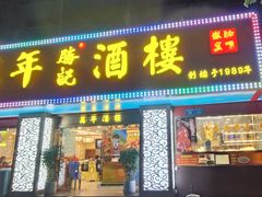 -万年酒楼(越秀南路店)