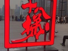 -重庆十八梯传统风貌区