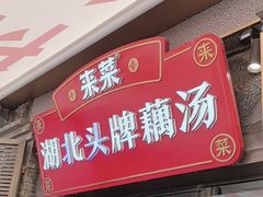 -来菜·湖北头牌藕汤(汉街店)