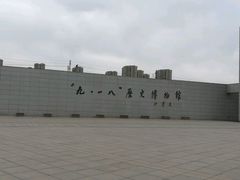 -沈阳“九·一八”历史博物馆