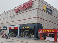 -大润发(勤业店)