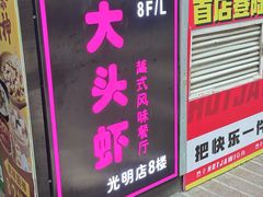 -大头虾越式风味餐厅(光明广场店)