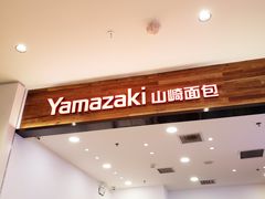 -山崎面包(苏州中心店)
