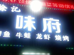 门面-徐记味府·今晚吃龙虾(万达金街店)
