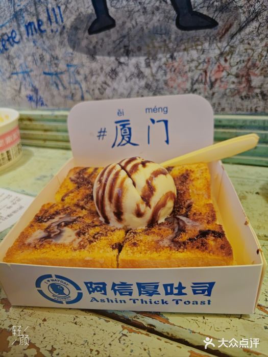 阿信厚吐司(曾厝垵店)图片