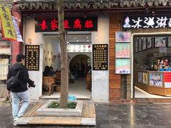 门面-袁家豆腐