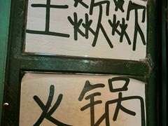 -王歘歘·chuǎ火锅(五道营店)