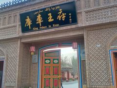 -库车王府
