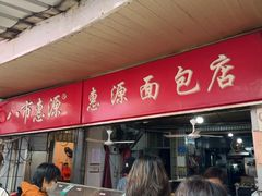 -惠源面包店(开禾路店)