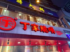 -丁家脆哨(民生路店)