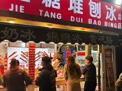 -天津堆姐糖堆刨冰(河东区总店)