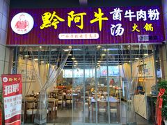 门面-黔阿牛菌汤牛肉粉全牛火锅(喷水池店)