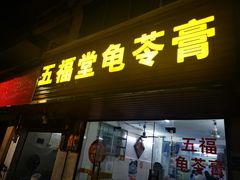门面-五福堂龟苓膏(河东北山店)