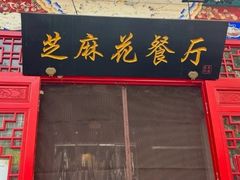 -芝麻花餐厅(祁家豁子店)