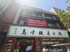 -清真馬峰小炒泡饃