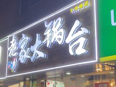 -老家大锅台·地锅鸡·铁锅炖(建邺文体路店)
