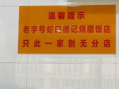 -老字号蛇口德记烧腊饭店·海鲜加工