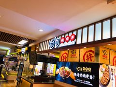 -町门烤肉拌饭专门店(新天地店)