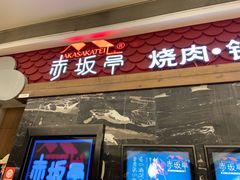 门面-赤坂亭·M9和牛烧肉·铁板烧(合肥万象城店)