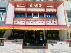 -敏珠拉姆藏餐·南京厨房(富春江东街店)