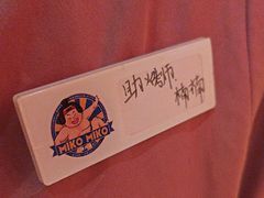 -MIKOMIKO和牛烧肉专门店(南门店)