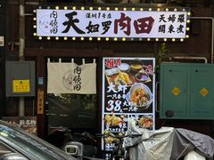 -天妇罗内顺田(罗湖店)