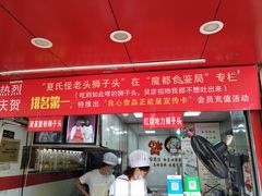 门面-夏氏怪老头·扬州狮子头(天山西路店)