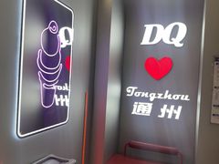 -DQ·蛋糕·冰淇淋(通州万达店)