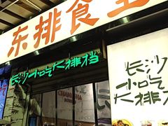 -东排食堂长沙小吃大排档(五一广场店)