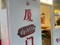 -Eckl’s爱氏热狗(猫街店)