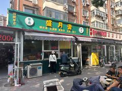 门面-盛月斋(大王庄店)