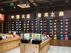 -大益茶庭(勐海会员中心店)