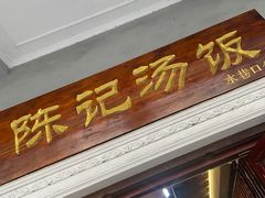 门面-陈记汤饭(水巷口店)