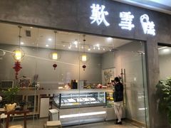 门面-歎雪糕低糖低脂Gelato冰淇淋