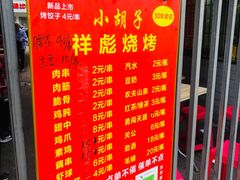 -小胡子祥彪烧烤(北湖总店)