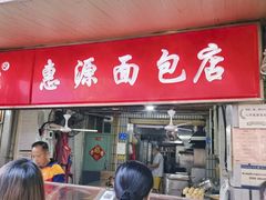 -惠源面包店(开禾路店)