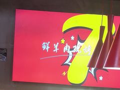 -古彭7只羊·徐州烧烤(玄武墨香路店)