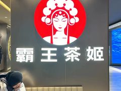 -霸王茶姬(凯德大峡谷店)