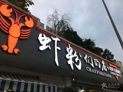 -辣螃铠盆盆蟹大排档(总店)