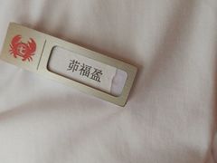 -七欣天香辣蟹火锅(苏州塔园路店)